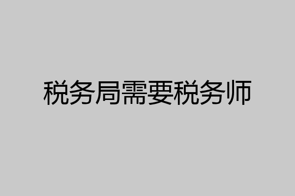 税务局需要税务师