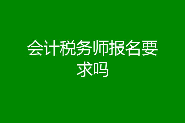 会计税务师报名要求吗