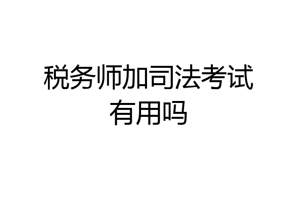 税务师加司法考试有用吗