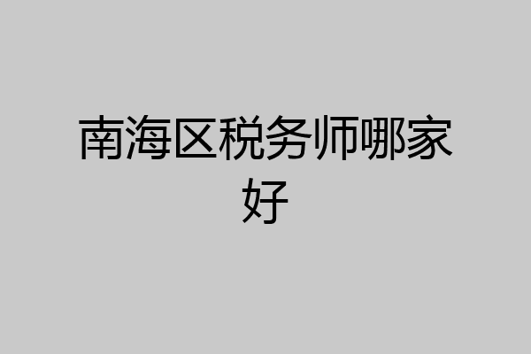 南海区税务师哪家好
