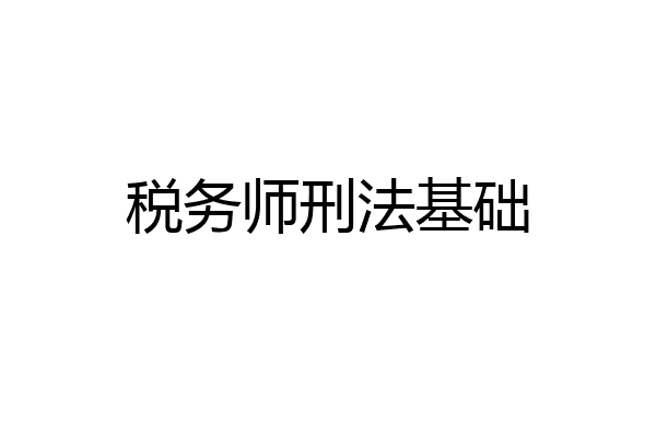 税务师刑法基础