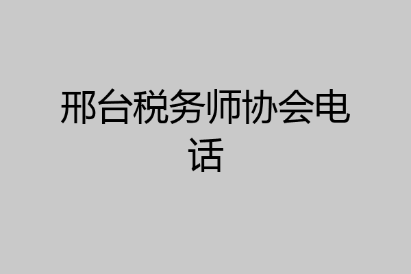邢台税务师协会电话
