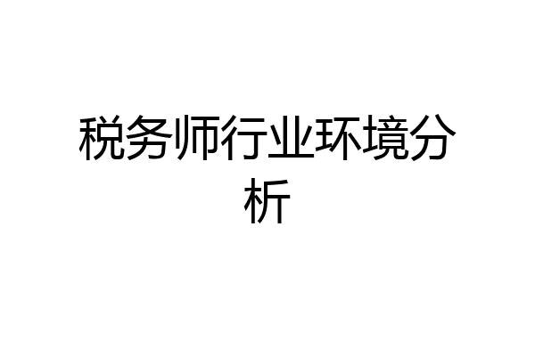 税务师行业环境分析