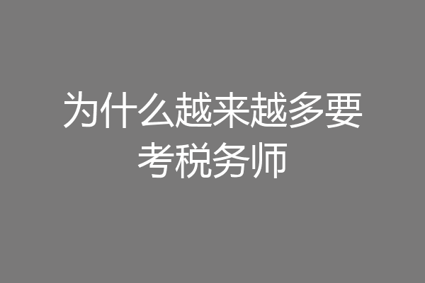 为什么越来越多要考税务师