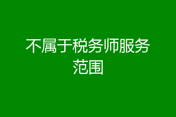 不属于税务师服务范围