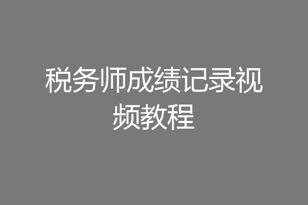 税务师成绩记录视频教程