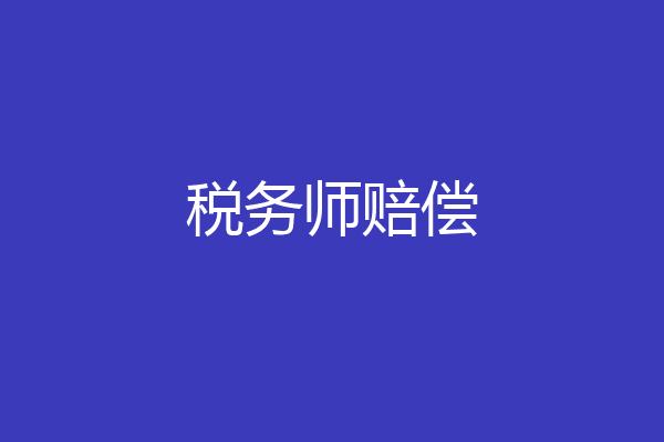 税务师赔偿