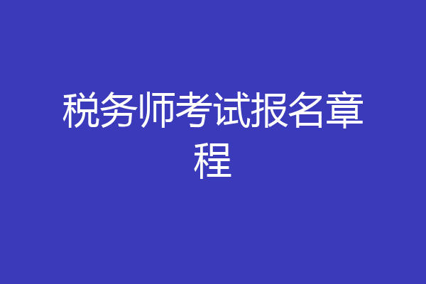 税务师考试报名章程
