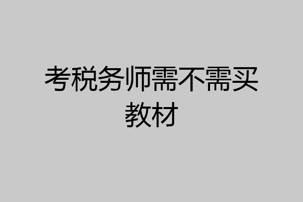 考税务师需不需买教材