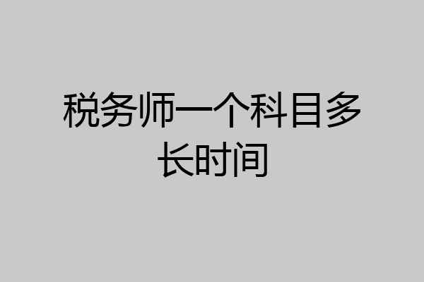 税务师一个科目多长时间