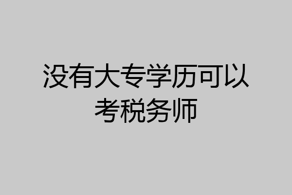 没有大专学历可以考税务师