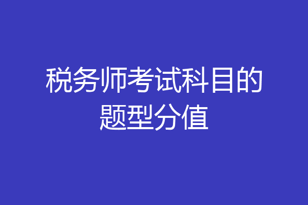 税务师考试科目的题型分值