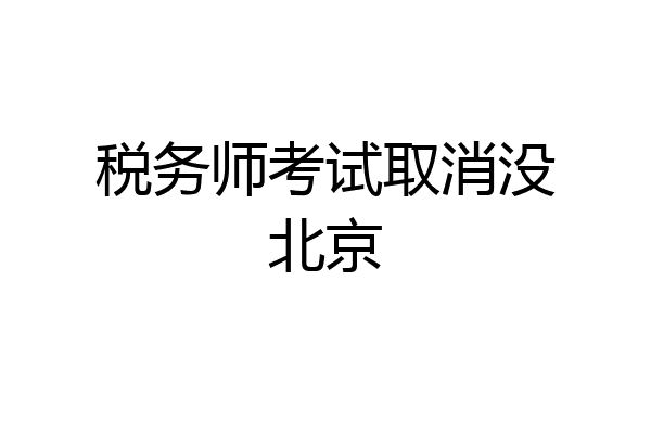 税务师考试取消没北京