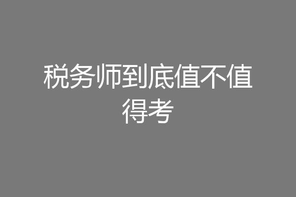 税务师到底值不值得考