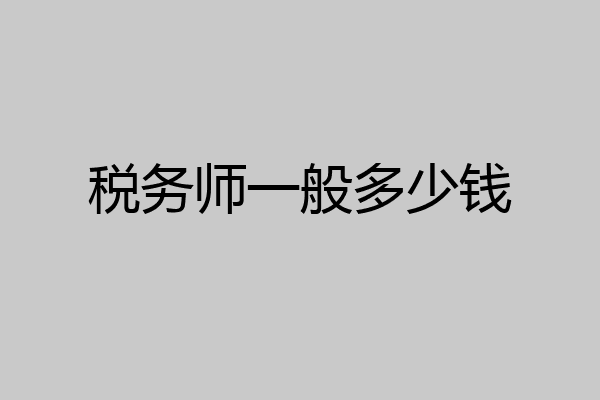 税务师一般多少钱