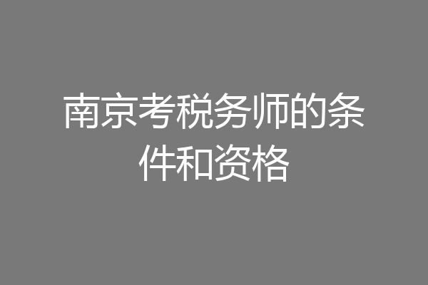 南京考税务师的条件和资格