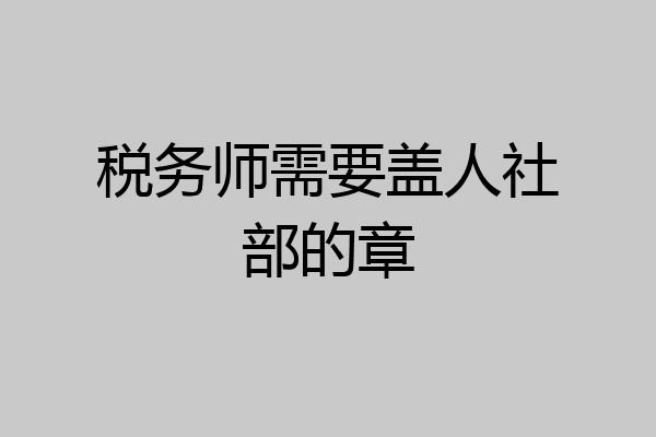 税务师需要盖人社部的章