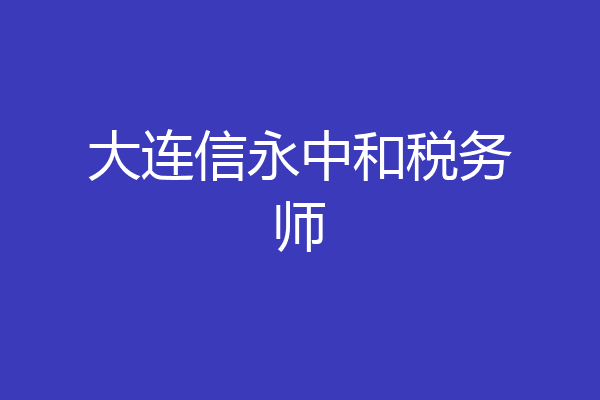 大连信永中和税务师
