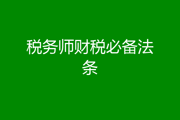 税务师财税必备法条