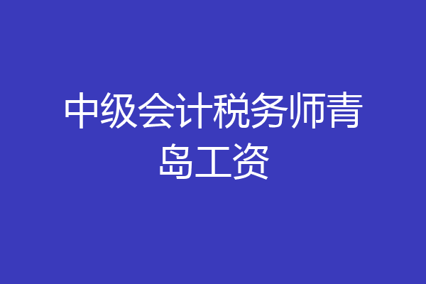 中级会计税务师青岛工资