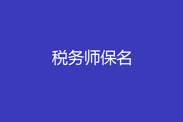 税务师保名