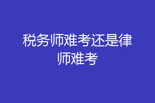 税务师难考还是律师难考