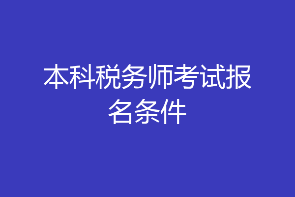 本科税务师考试报名条件