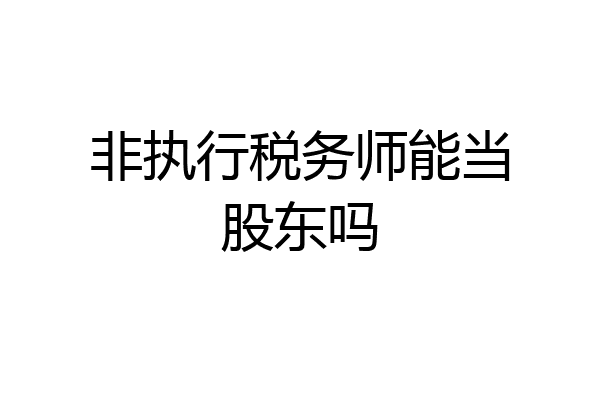 非执行税务师能当股东吗