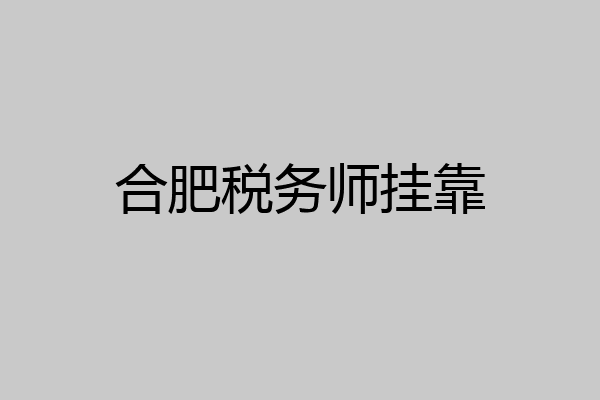 合肥税务师挂靠