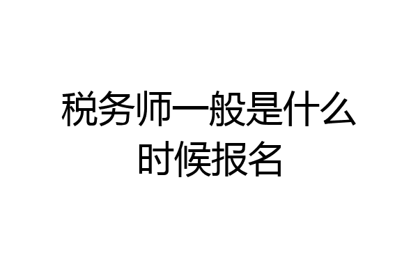 税务师一般是什么时候报名
