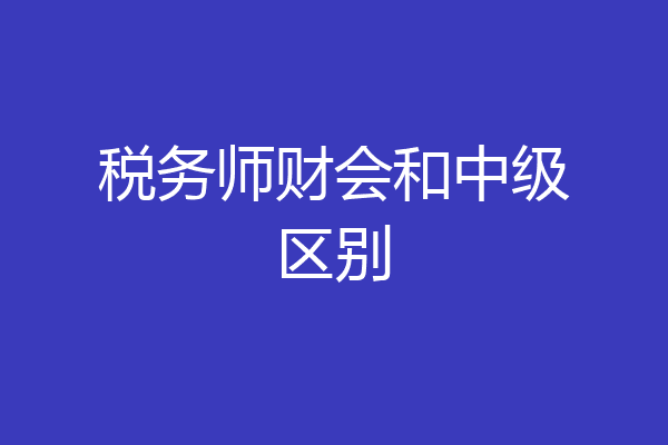 税务师财会和中级区别