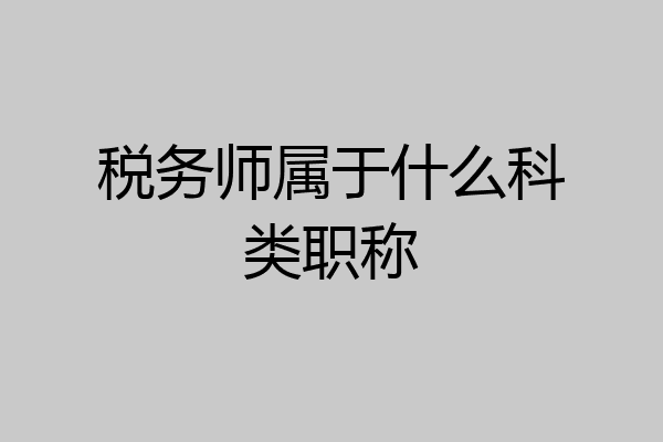 税务师属于什么科类职称