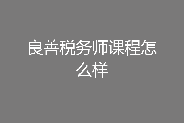良善税务师课程怎么样
