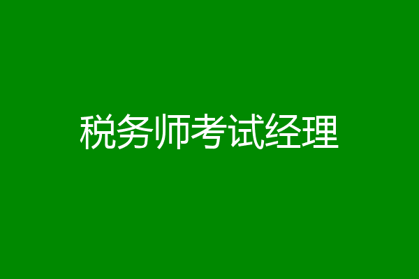 税务师考试经理