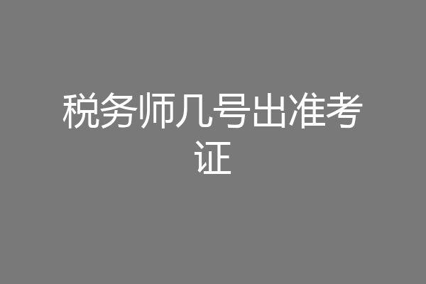 税务师几号出准考证