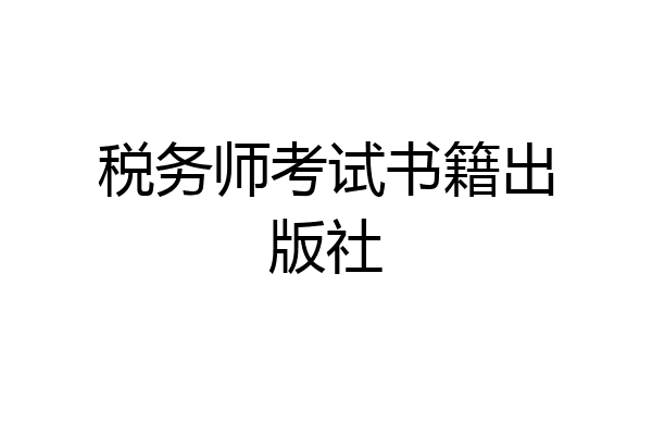 税务师考试书籍出版社