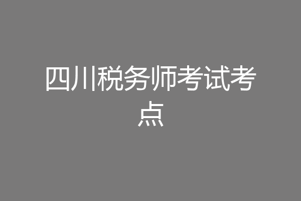 四川税务师考试考点