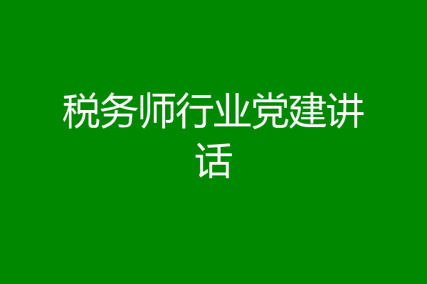 税务师行业党建讲话