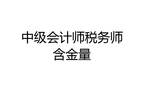 中级会计师税务师含金量