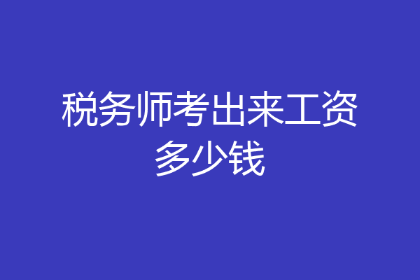 税务师考出来工资多少钱