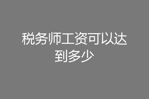 税务师工资可以达到多少