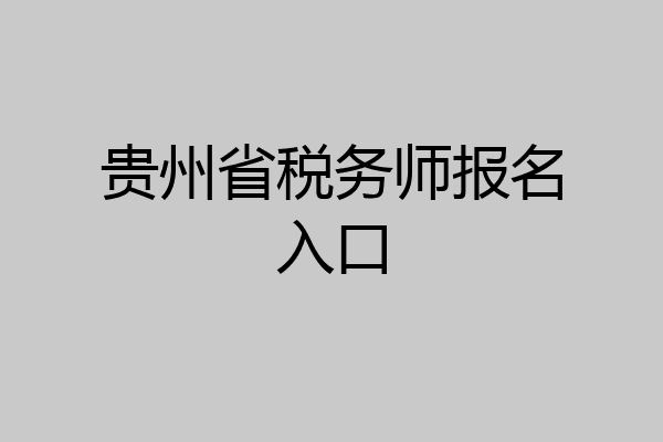 贵州省税务师报名入口
