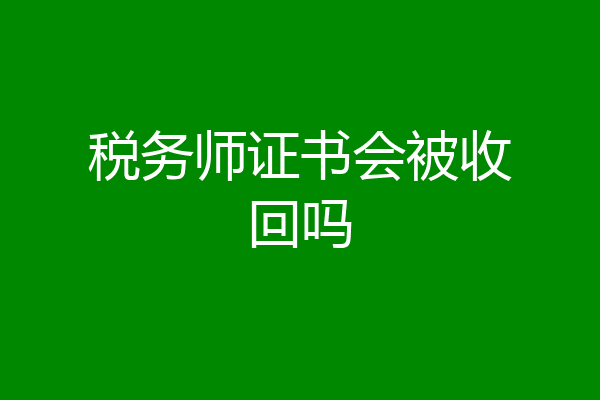 税务师证书会被收回吗