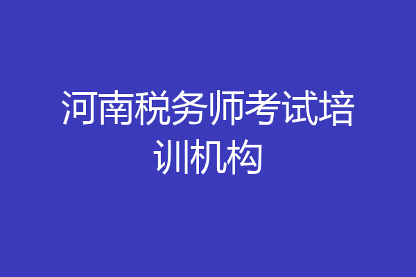 河南税务师考试培训机构