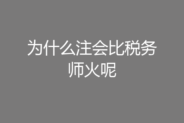 为什么注会比税务师火呢