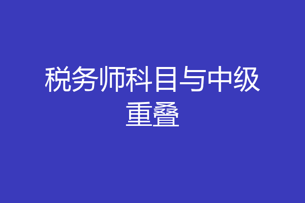 税务师科目与中级重叠