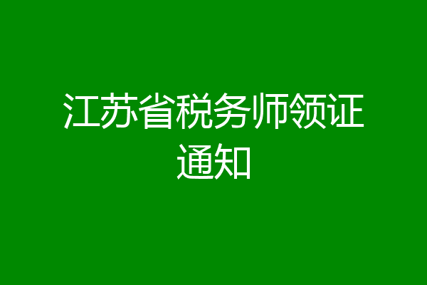 江苏省税务师领证通知