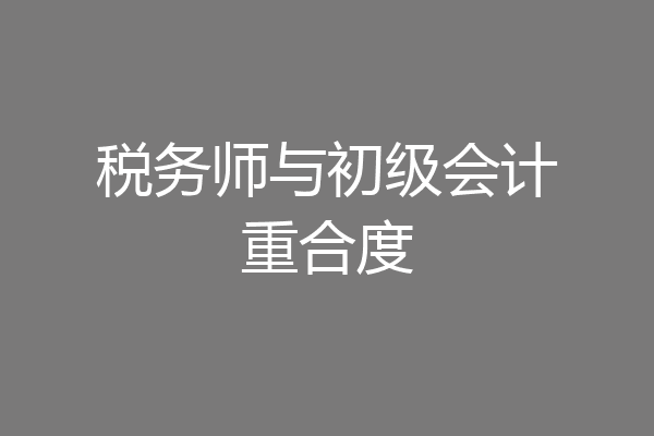 税务师与初级会计重合度