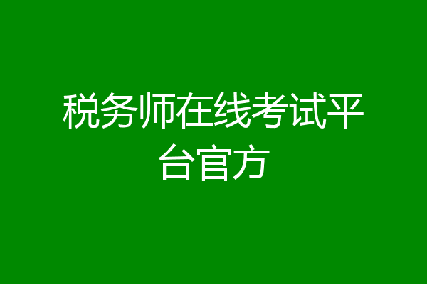 税务师在线考试平台官方