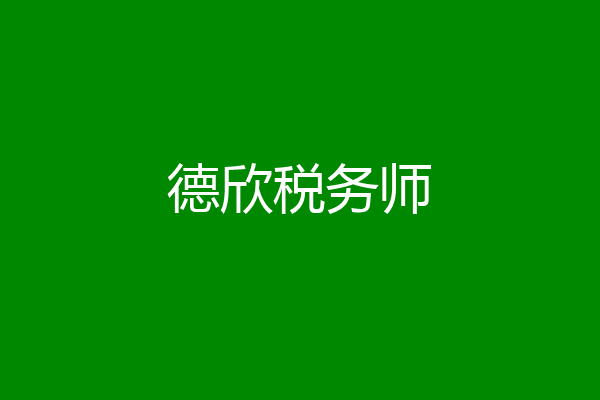 德欣税务师